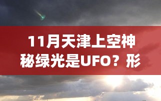 天津上空葱型UFO引领的神秘绿光之旅，心灵探索之旅启程