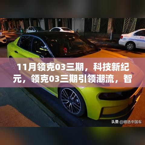 科技新纪元引领潮流，领克03三期重塑驾驶体验的智能科技探索