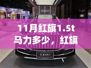 红旗1.5T马力揭秘，自然美景下的浪漫之旅，探寻内心宁静与力量之源