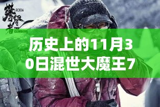 混世大魔王7 7的温馨日常与奇妙冒险，十一月三十日的回顾与故事