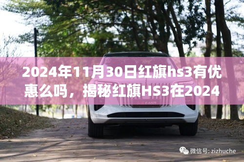 揭秘2024年红旗HS3在年末的惊喜优惠！