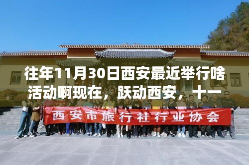 跃动西安十一月，学习狂欢与自我超越之旅盛大举行