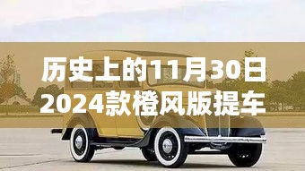 历史上的重要时刻，2024款橙风版车型提车盛典纪实