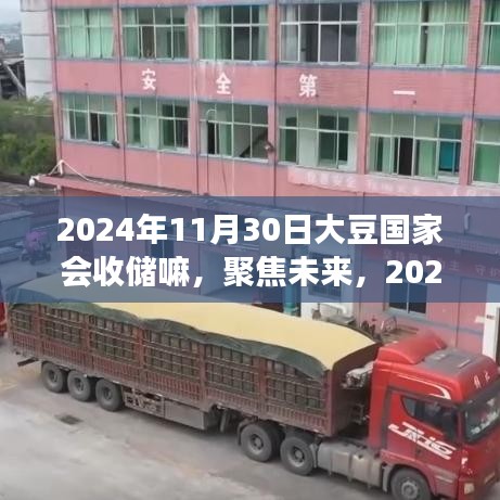 聚焦未来，2024年大豆国家收储政策解读及预测