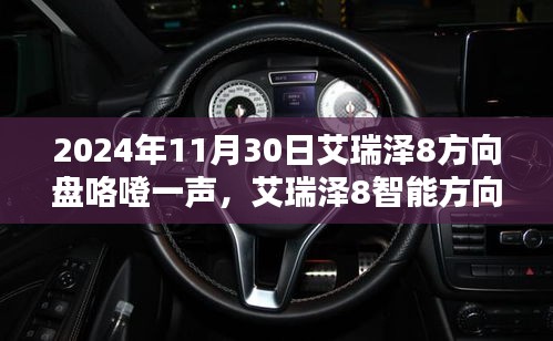 艾瑞泽8智能方向盘科技革新，驾驭未来，遭遇咯噔声问题如何解决？