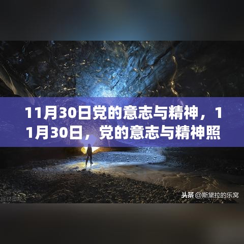 11月30日党的意志与精神，11月30日，党的意志与精神照亮日常小确幸