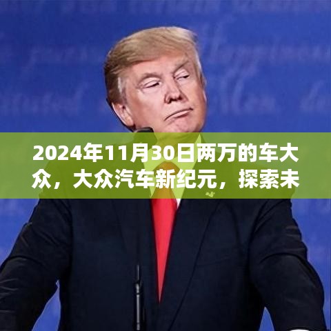 揭秘大众汽车新纪元，探索未来车型的魅力与价值（2024年11月30日两万车款）