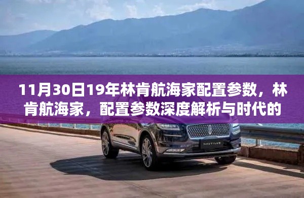 11月30日19年林肯航海家配置参数，林肯航海家，配置参数深度解析与时代的印记