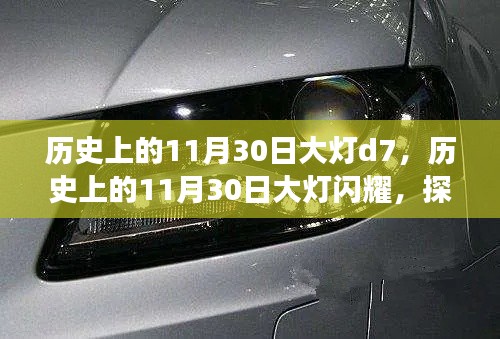 探寻历史上的大灯D7闪耀背后的故事，11月30日的记忆与传奇。