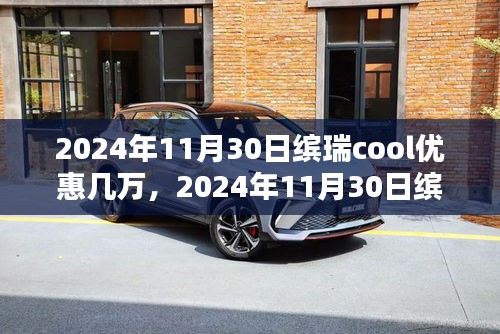 独家优惠，2024年11月30日缤瑞COOL车型巨额直降，最高数万元！