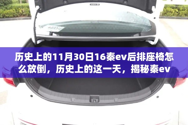 揭秘历史中的秦ev车型，后排座椅放倒指南（历史上的11月30日篇）