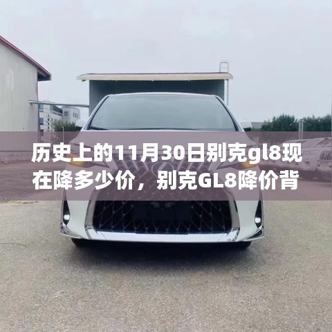 别克GL8降价背后的故事，友情与陪伴的旅程及历史价格变动