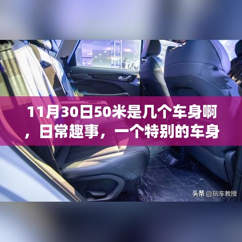 日常趣事，车身距离揭秘，11月30日50米等于几个车身？