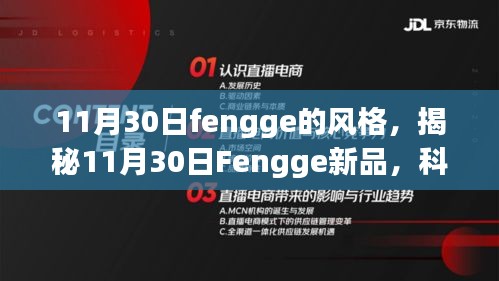 揭秘Fengge新品，科技重塑生活，革新风暴席卷11月30日