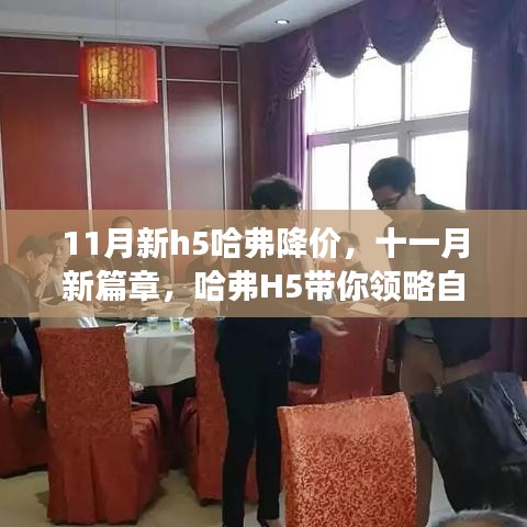 11月哈弗H5新篇章开启，自然美景之旅，降价启航心灵之旅