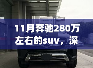 深度测评，奔驰豪华SUV系列——价值约280万，11月市场热门之选