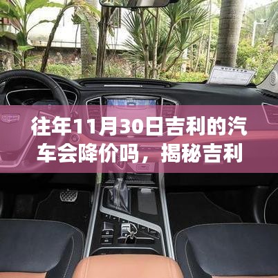 揭秘吉利汽车降价规律，如何在往年11月30日捕捉购车最佳时机？往年吉利汽车在此时会降价吗？