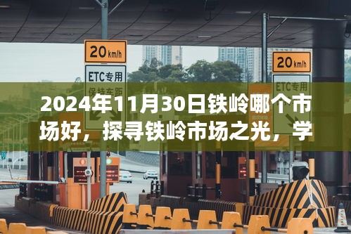 探寻铁岭市场之光，2024年最佳市场探寻与学习变化，自信成就未来之路