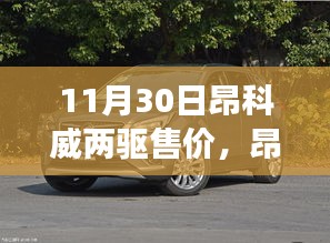 昂科威两驱售价再探，11月30日的购车价值与争议