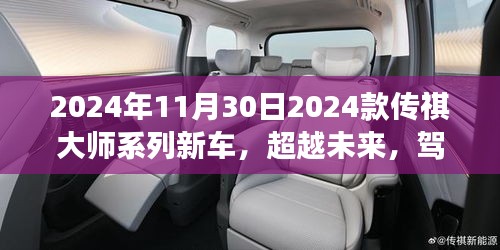 超越未来，驾驭梦想，传祺大师系列新车启示录与自我超越之旅（2024年款）