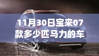 探秘宝来传奇，马力与美食的双重魅力之旅——揭秘宝来07款马力大小及美食之旅体验