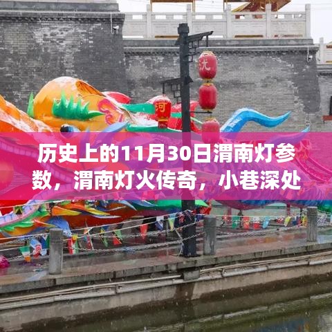 渭南灯火传奇，历史参数揭秘与小巷深处的秘密灯展之旅