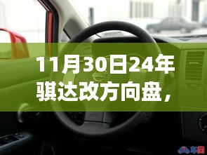 骐达方向盘革新，重塑驾驶体验，11月30日升级启动