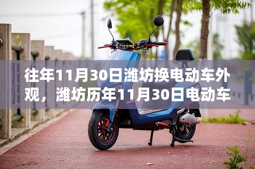 潍坊历年11月30日电动车外观换代的深度解析与变迁回顾