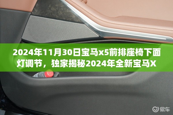 独家揭秘，2024年全新宝马X5座椅下灯光调节指南，个性化豪华体验尽在掌握