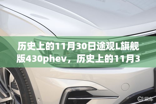 历史上的11月30日，途观L旗舰版430PHEV里程碑时刻