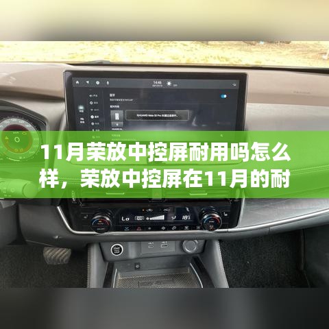 深度解析，荣放中控屏在11月的耐用性与用户体验评估