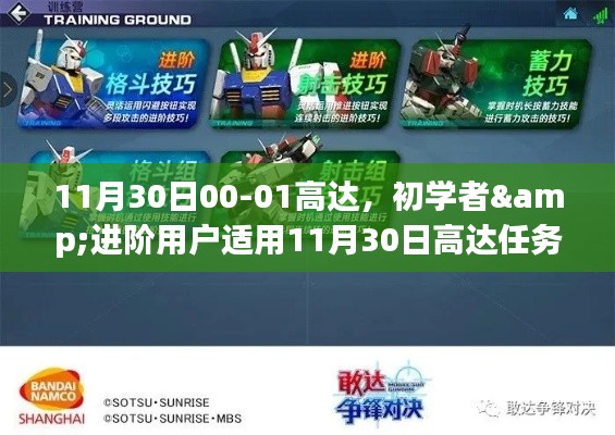 从新手到高手，11月30日高达任务攻略详解，初学者与进阶用户必备指南