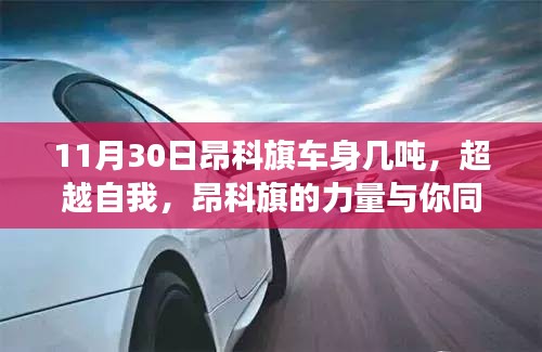 超越自我，昂科旗的力量与你同行——探寻车身重量背后的自信与成就之路