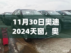 揭秘奥迪2024天窗，历史背景、重大事件与深远影响全解析