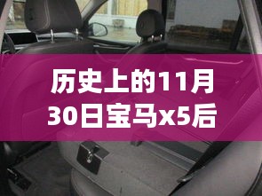 宝马X5后排调节功能进化史，科技重塑豪华驾乘体验，探寻历史上的11月30日宝马X5后排支持调节历程