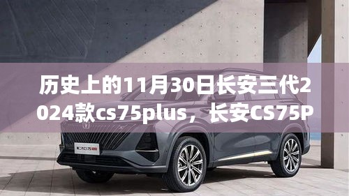 温馨日常购车故事，长安CS75Plus三代车型闪耀历史11月30日登场