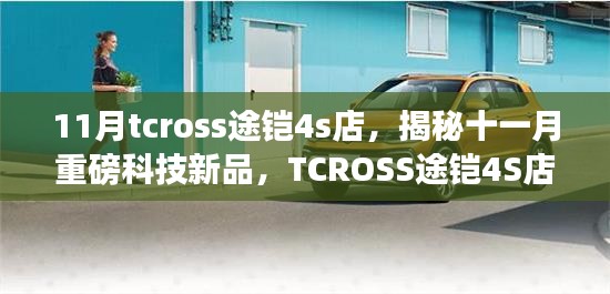 揭秘十一月科技新品，TCROSS途铠智能座驾，革新驾驶体验！