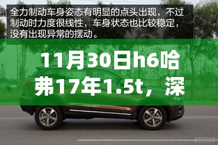 哈弗H6 2017款 1.5T深度解析，全新标杆的诞生——深度剖析哈弗H6 11月30日新款车型