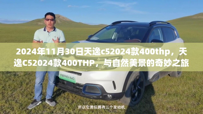 天逸C52024款400THP与自然美景的梦幻之旅