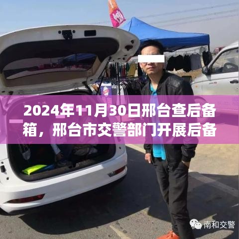 邢台交警开展后备箱检查行动，要点解析与科普知识普及（2024年11月30日）