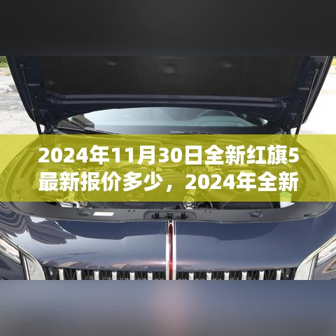 2024年红旗5与红旗H5最新报价及购车指南