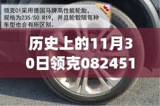 领克轮胎奇遇记，纪念历史上的11月30日与温馨的轮胎故事