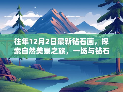 探索自然美景之旅，钻石画下的心灵邂逅