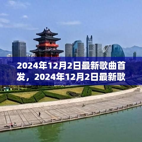 2024年最新歌曲首发，开启音乐潮流新篇章