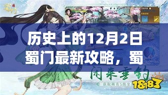 蜀门游戏最新攻略大全，历史上的12月2日蜀门攻略汇总