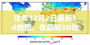 最新3D地图奇妙时光，历年12月2日独家呈现