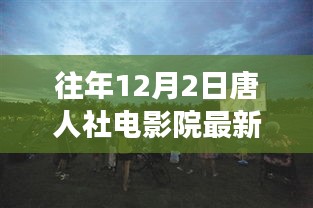 往年12月2日唐人社电影院最新，唐人社电影院，一场温馨的电影之旅