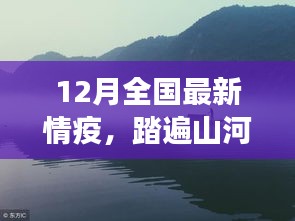 十二月情疫下的自然之旅，踏遍山河寻找心灵净土