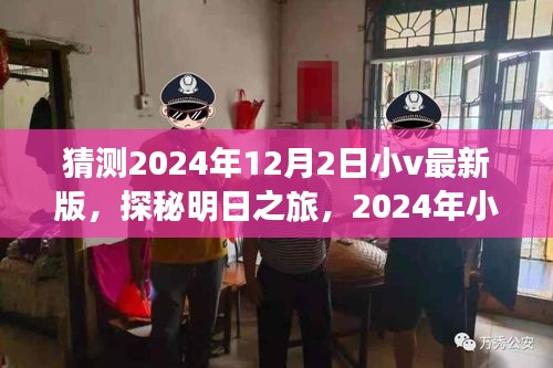 探秘2024年小v最新版，启程寻找明日自然美景导航，内心的宁静乐园