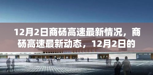 商砀高速里程碑时刻，最新动态与进展，12月2日更新